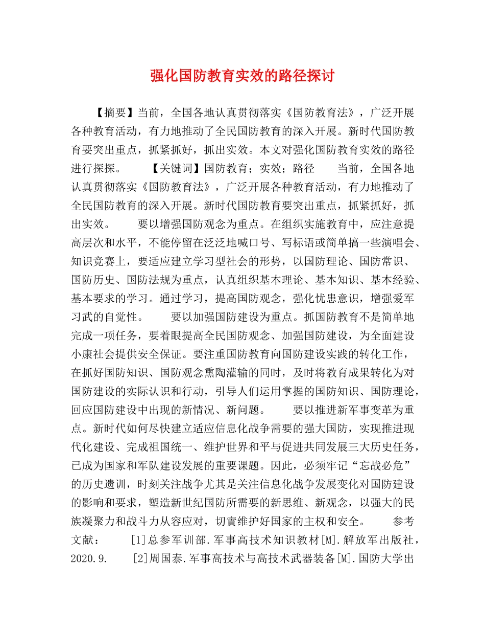 强化国防教育实效的路径探讨 _第1页