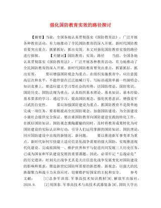 强化国防教育实效的路径探讨 