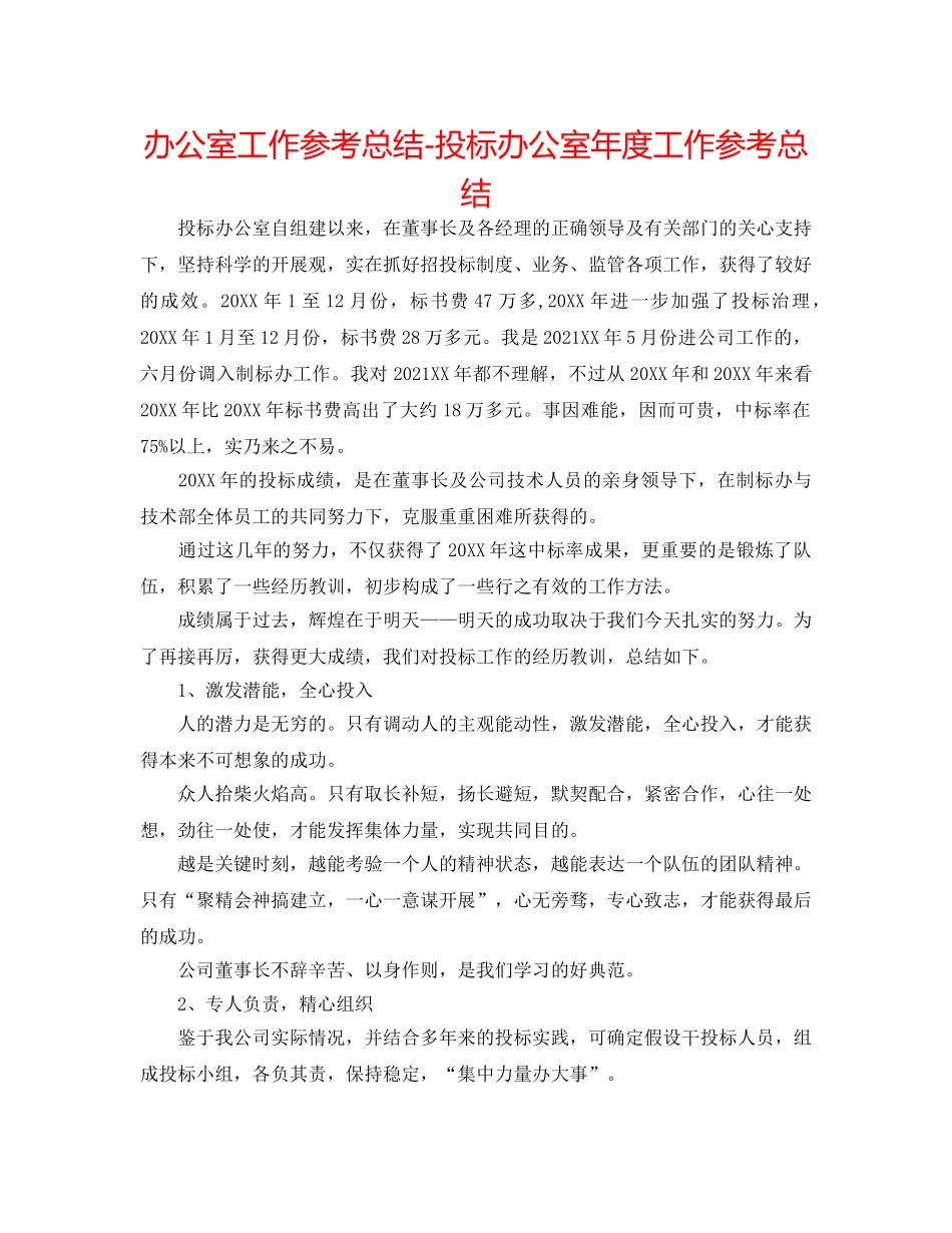办公室工作参考总结-投标办公室年度工作参考总结 _第1页