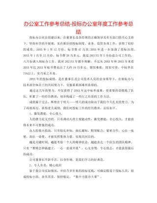 办公室工作参考总结-投标办公室年度工作参考总结 