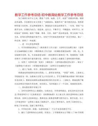 教学工作参考总结-初中教导处教学工作参考总结 