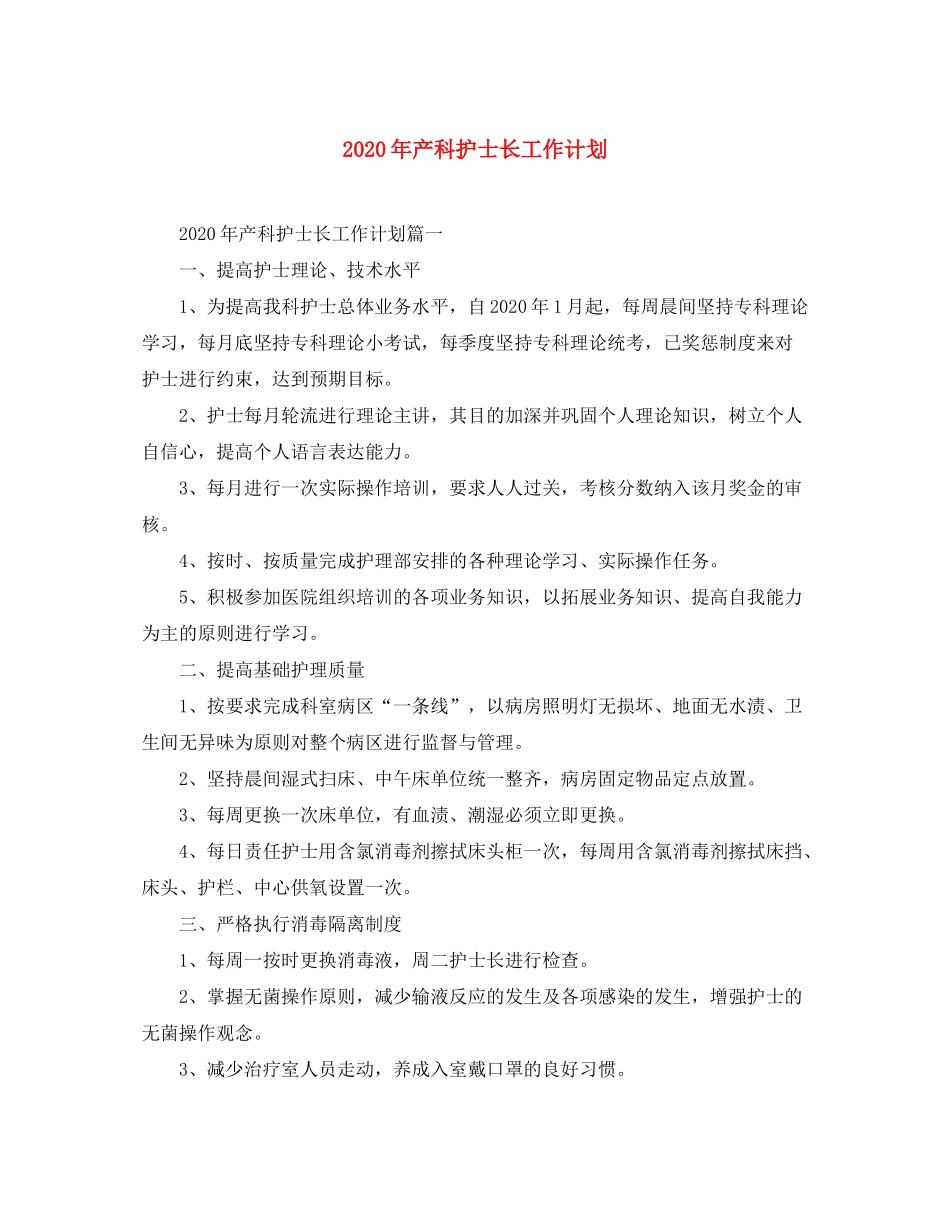 2020年产科护士长工作计划_第1页