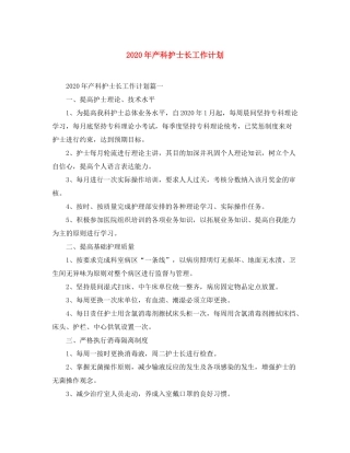 2020年产科护士长工作计划