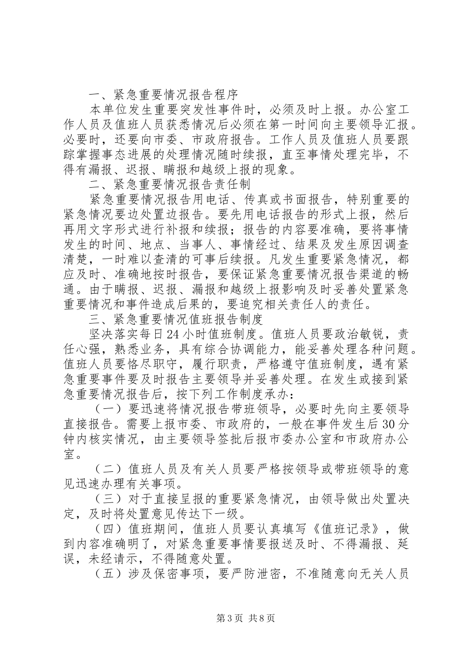 办公室党员干部工作制度6篇_第3页