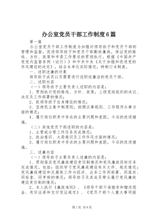 办公室党员干部工作制度6篇