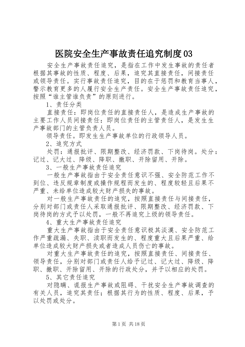 医院安全生产事故责任追究制度03_第1页