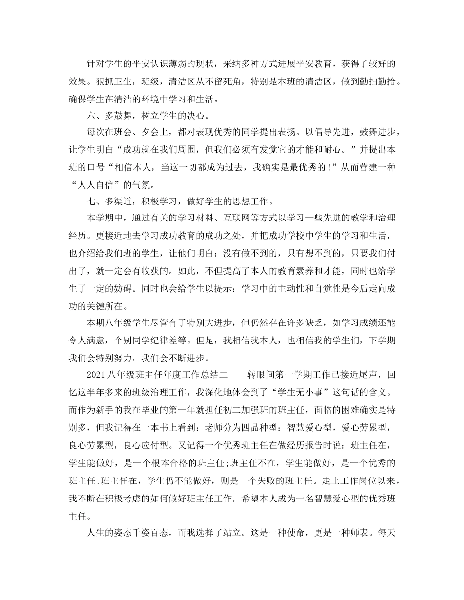 年度工作参考总结-2024八年级班主任年度工作参考总结 _第3页