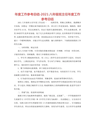 年度工作参考总结-2024八年级班主任年度工作参考总结 