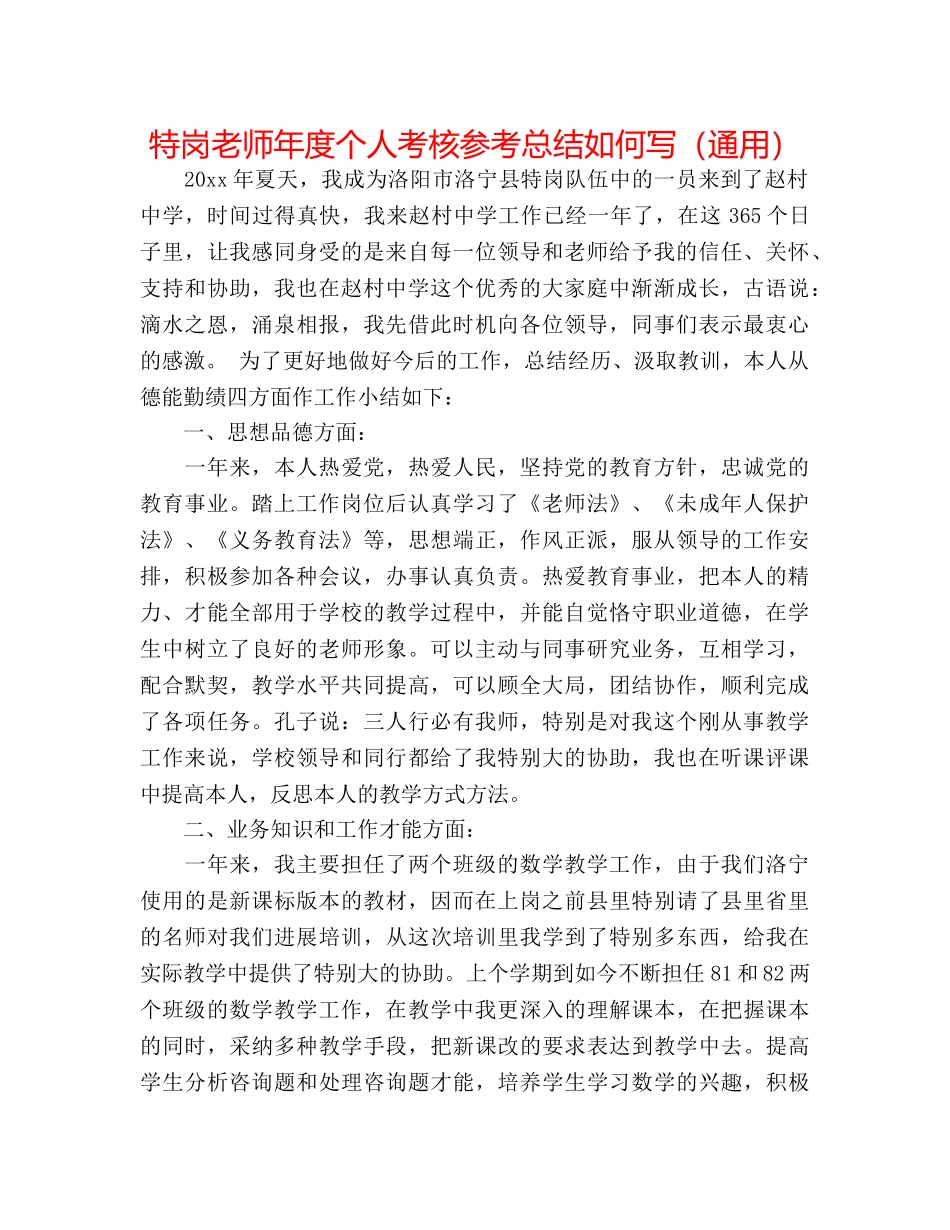特岗教师年度个人考核参考总结怎么写（通用） _第1页