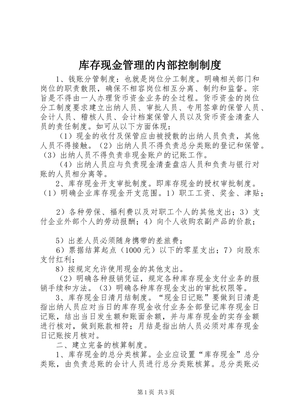 库存现金管理的内部控制制度_第1页