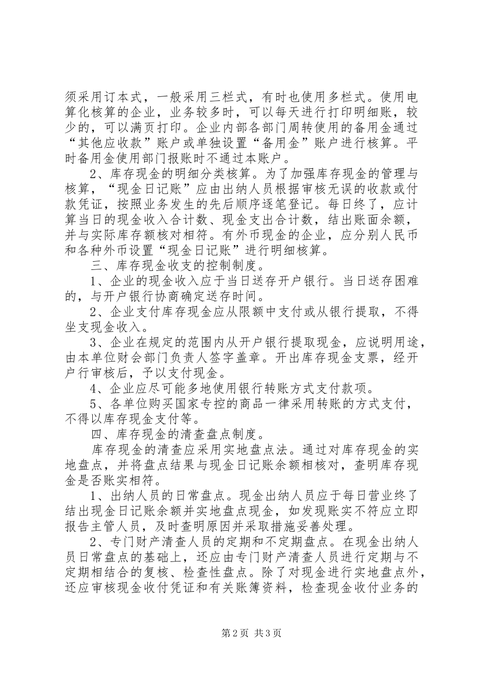 库存现金管理的内部控制制度_第2页