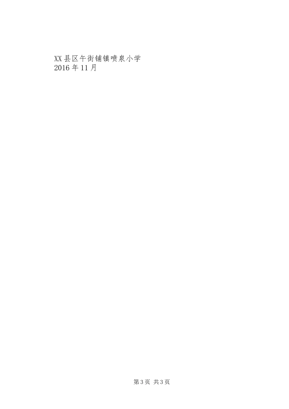 喷泉小学教育教学设施和生活设施安全管理制度_第3页