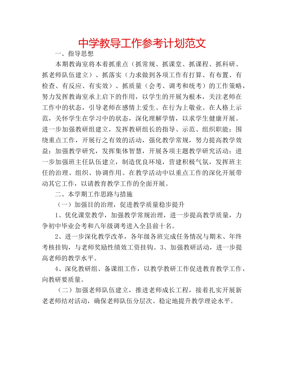 中学教导工作参考计划范文 _第1页