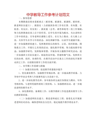 中学教导工作参考计划范文 