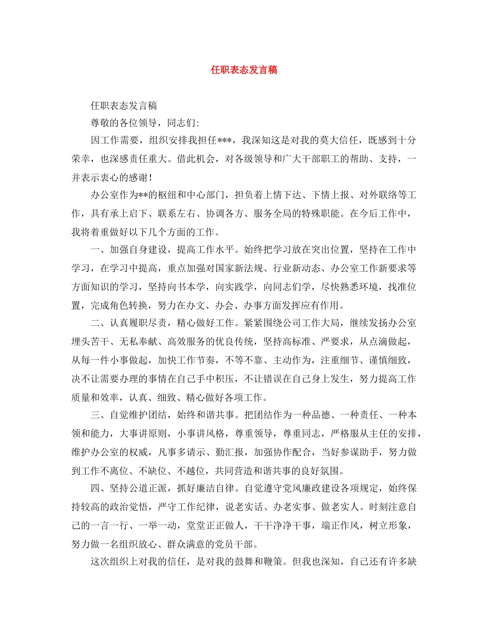 任职表态发言稿 _第1页