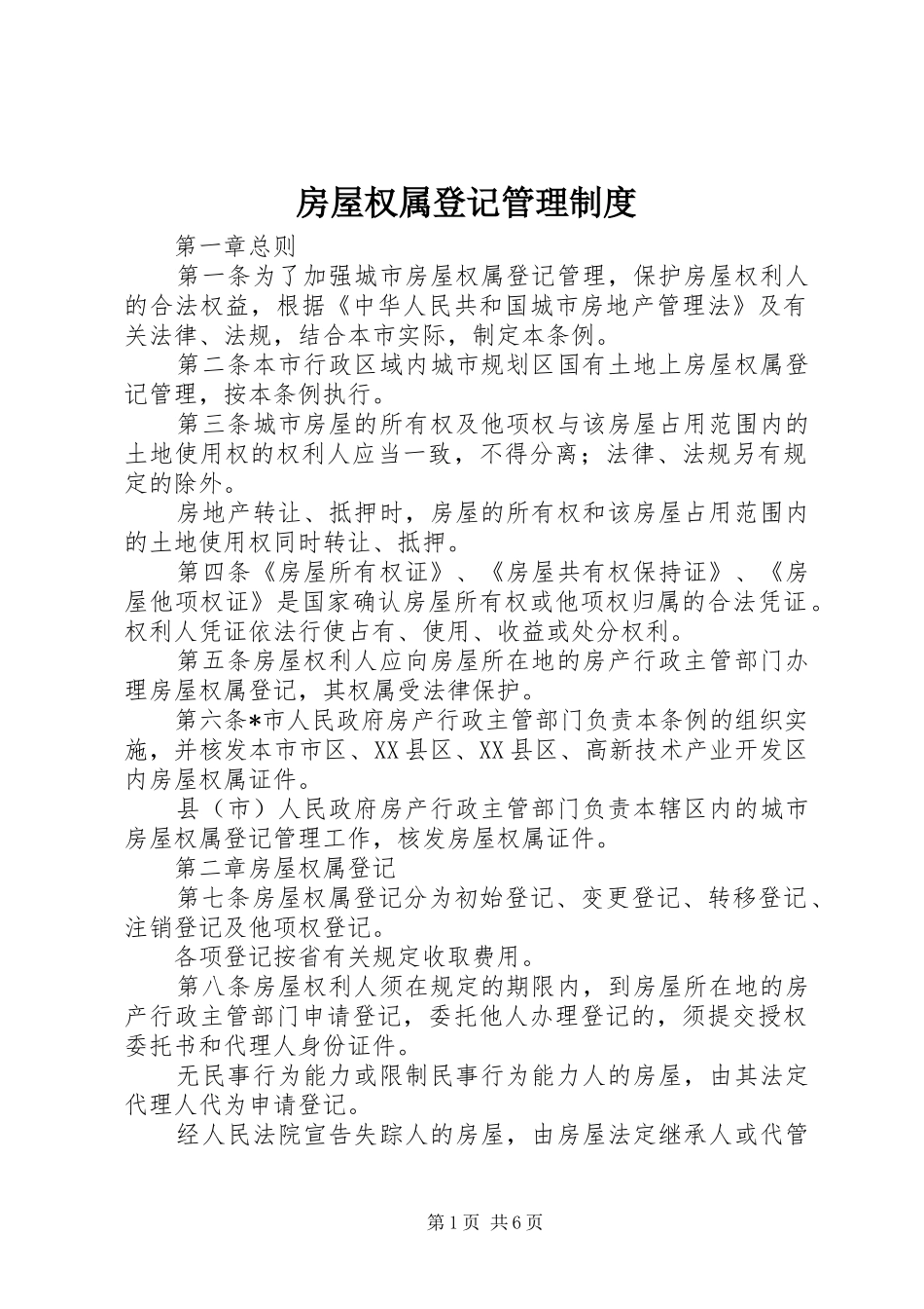 房屋权属登记管理制度_第1页