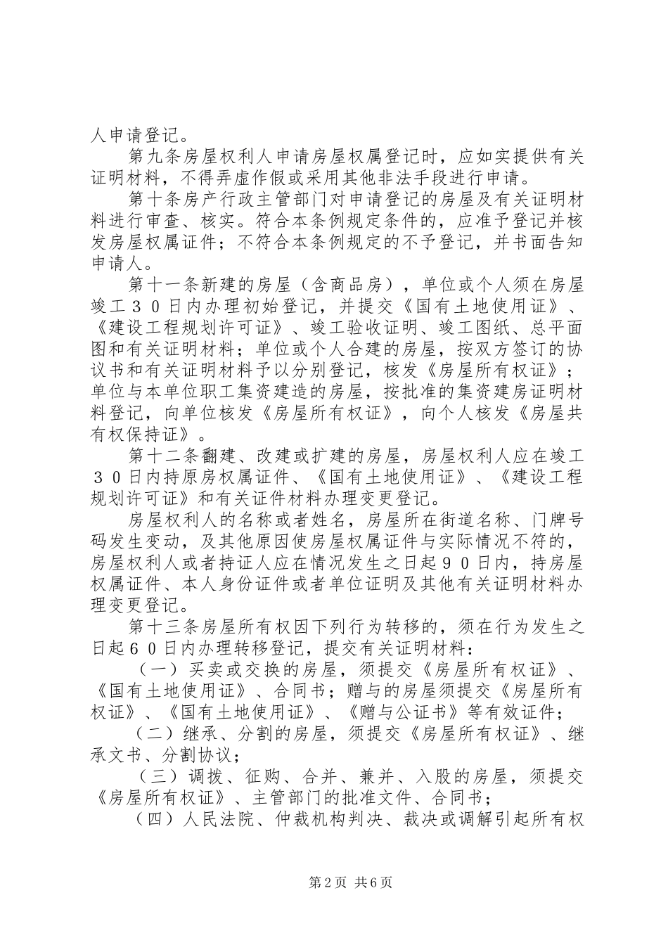 房屋权属登记管理制度_第2页