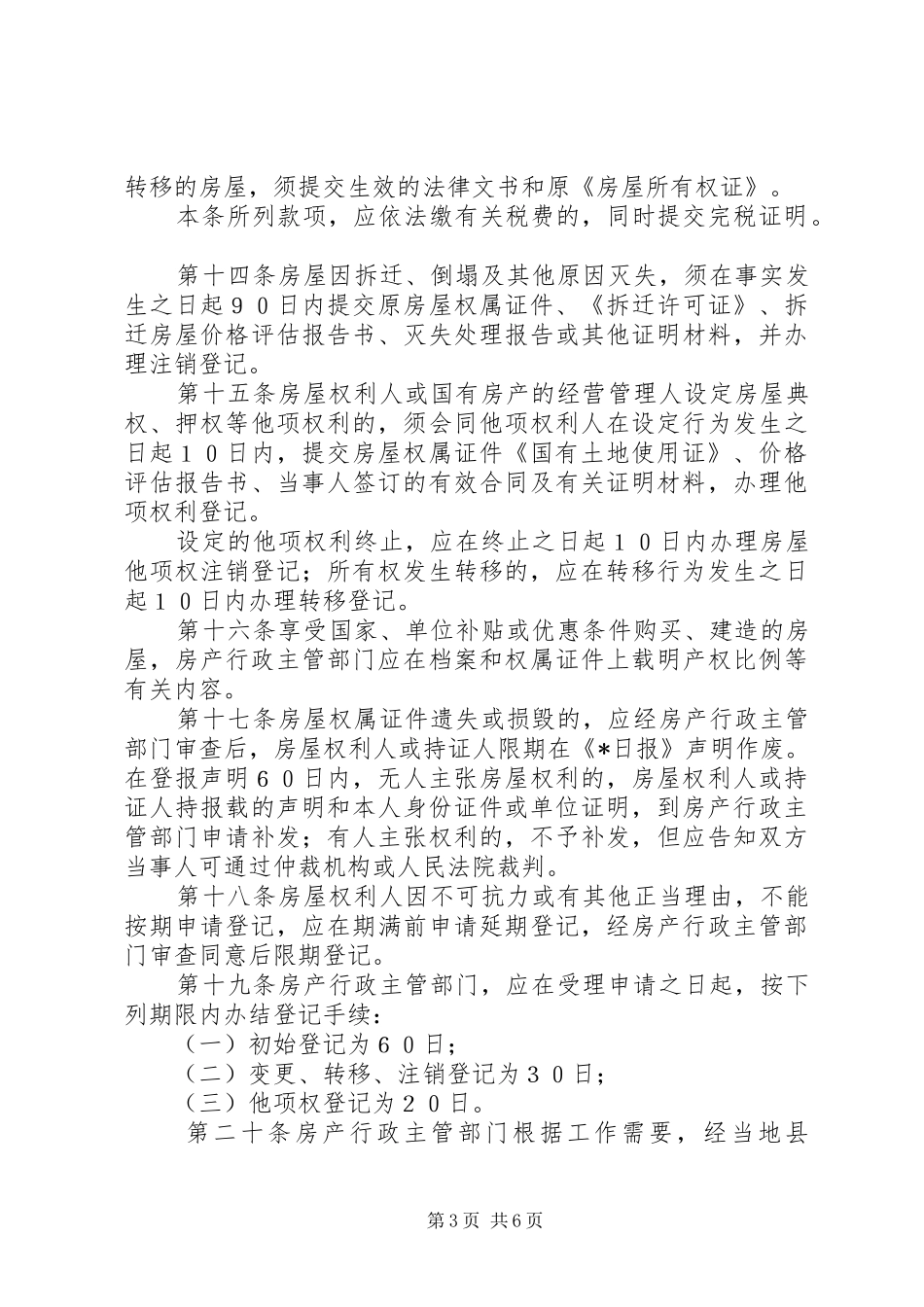 房屋权属登记管理制度_第3页