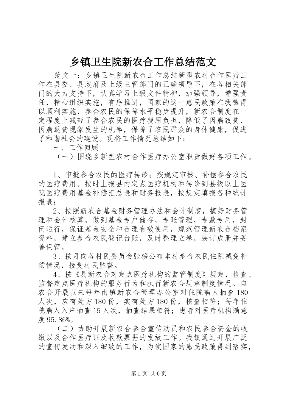 乡镇卫生院新农合工作总结范文_第1页