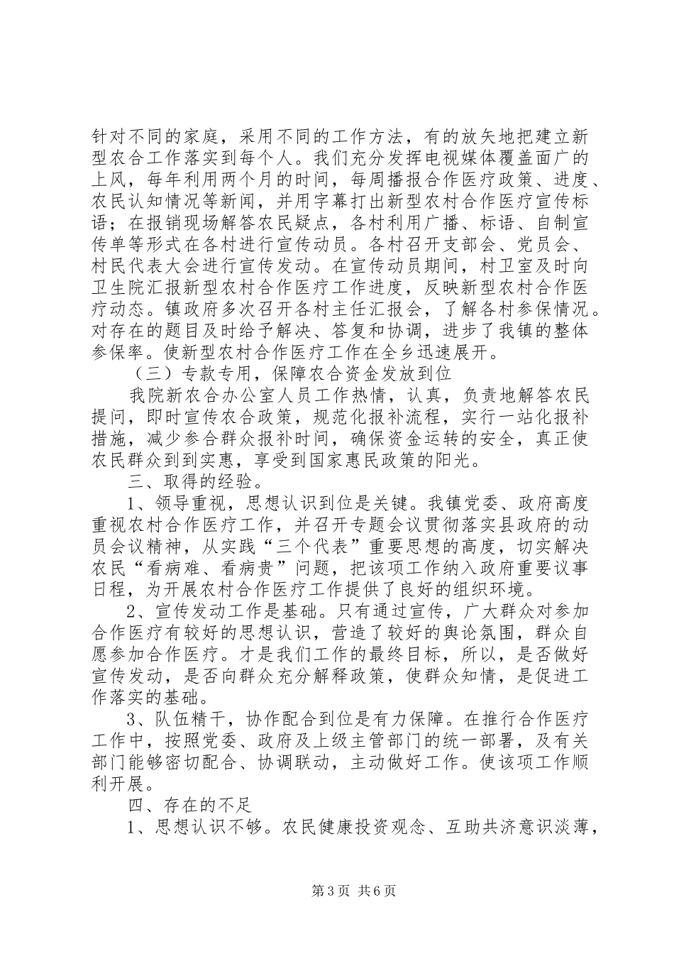 乡镇卫生院新农合工作总结范文_第3页