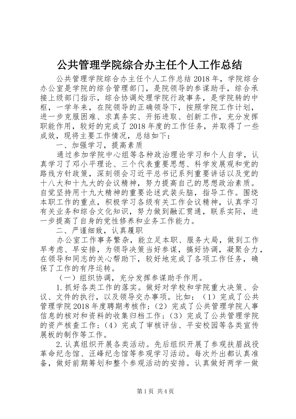 公共管理学院综合办主任个人工作总结_第1页