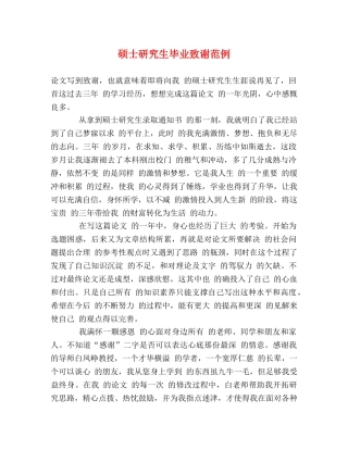 硕士研究生毕业致谢范例 