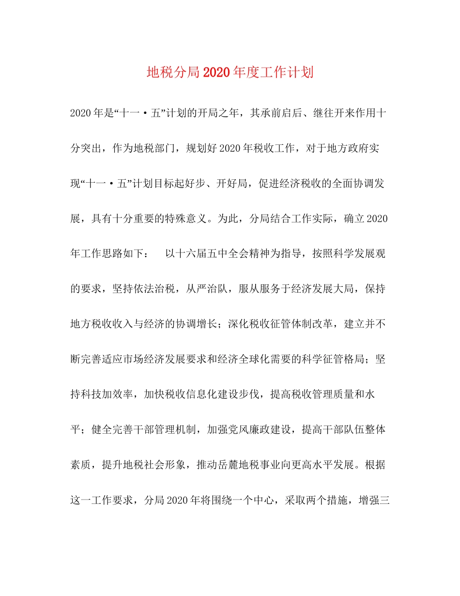 地税分局年度工作计划_第1页