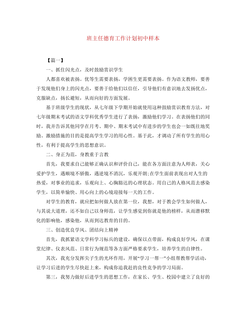 班主任德育工作计划初中样本_第1页