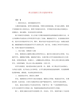 班主任德育工作计划初中样本