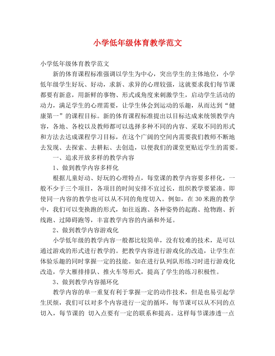 小学低年级体育教学范文 _第1页