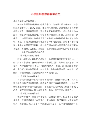 小学低年级体育教学范文 