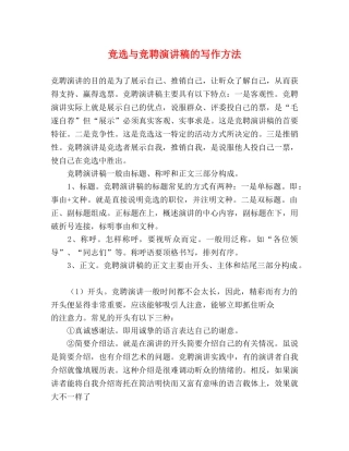 竞选与竞聘演讲稿的写作方法 