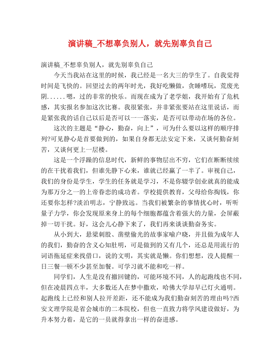 演讲稿_不想辜负别人，就先别辜负自己 _第1页
