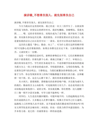 演讲稿_不想辜负别人，就先别辜负自己 