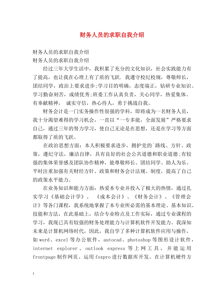 财务人员的求职自我介绍 _第1页