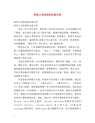 财务人员的求职自我介绍 