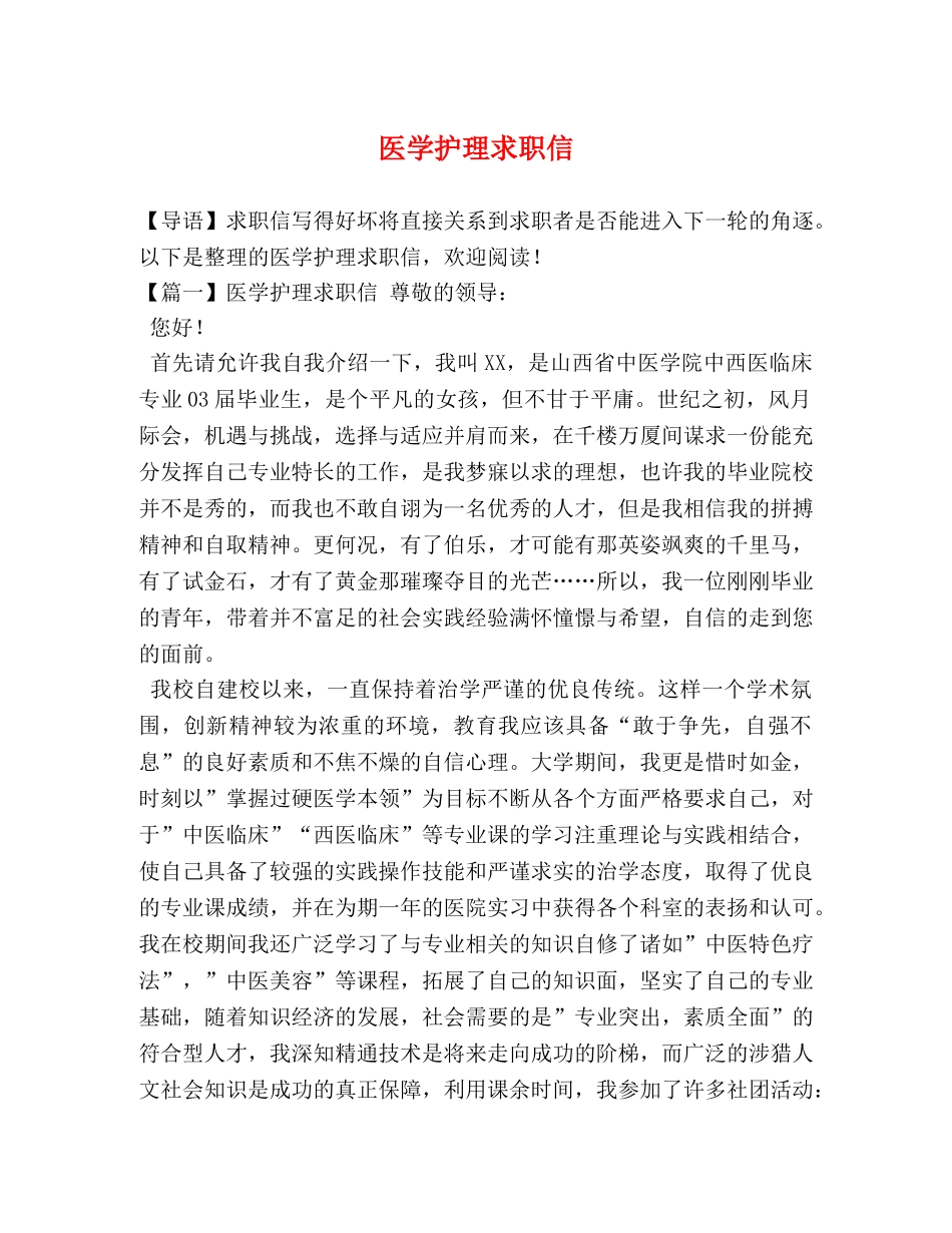 医学护理求职信 _第1页