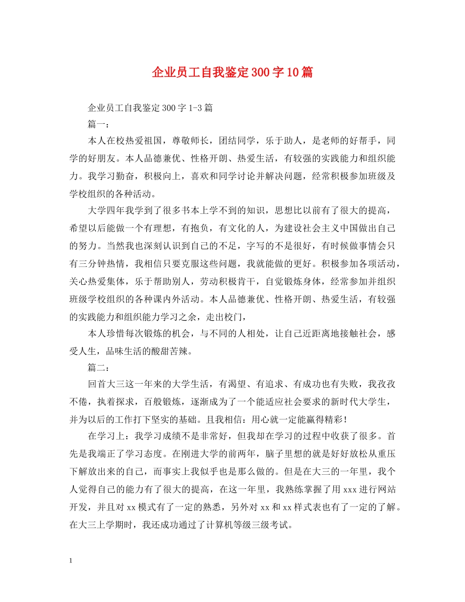 企业员工自我鉴定300字10篇 _第1页
