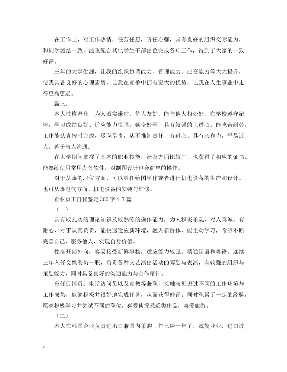 企业员工自我鉴定300字10篇 _第2页