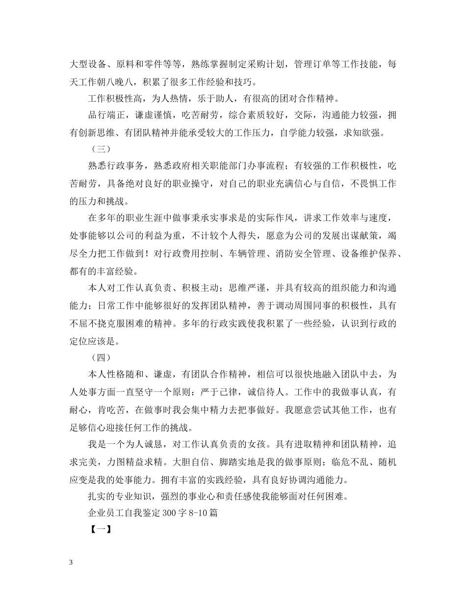 企业员工自我鉴定300字10篇 _第3页