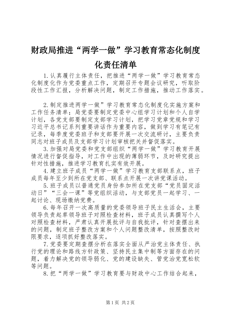财政局推进“两学一做”学习教育常态化制度化责任清单_第1页