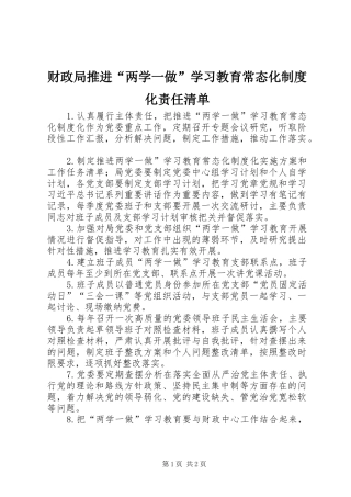 财政局推进“两学一做”学习教育常态化制度化责任清单
