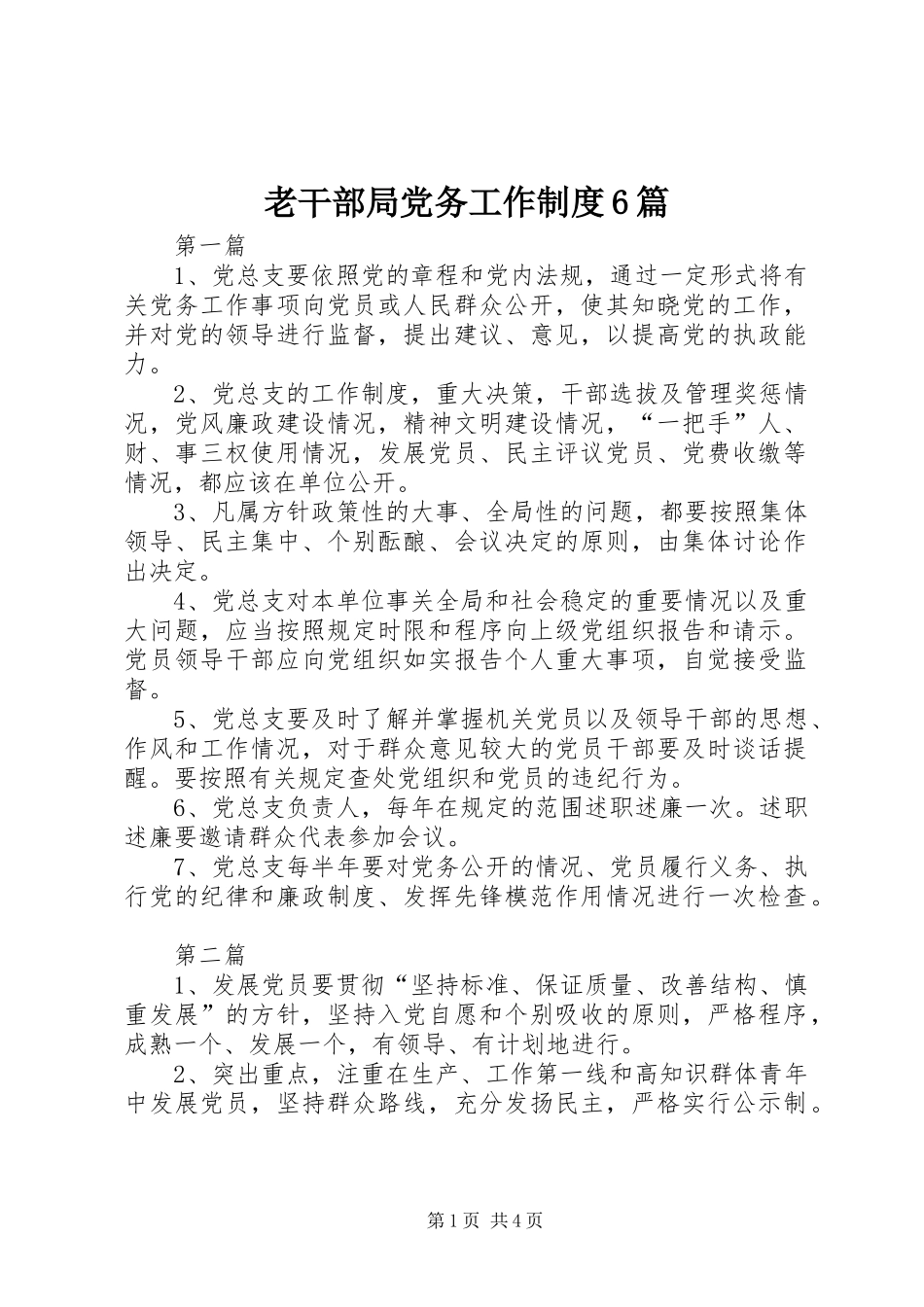 老干部局党务工作制度6篇_第1页