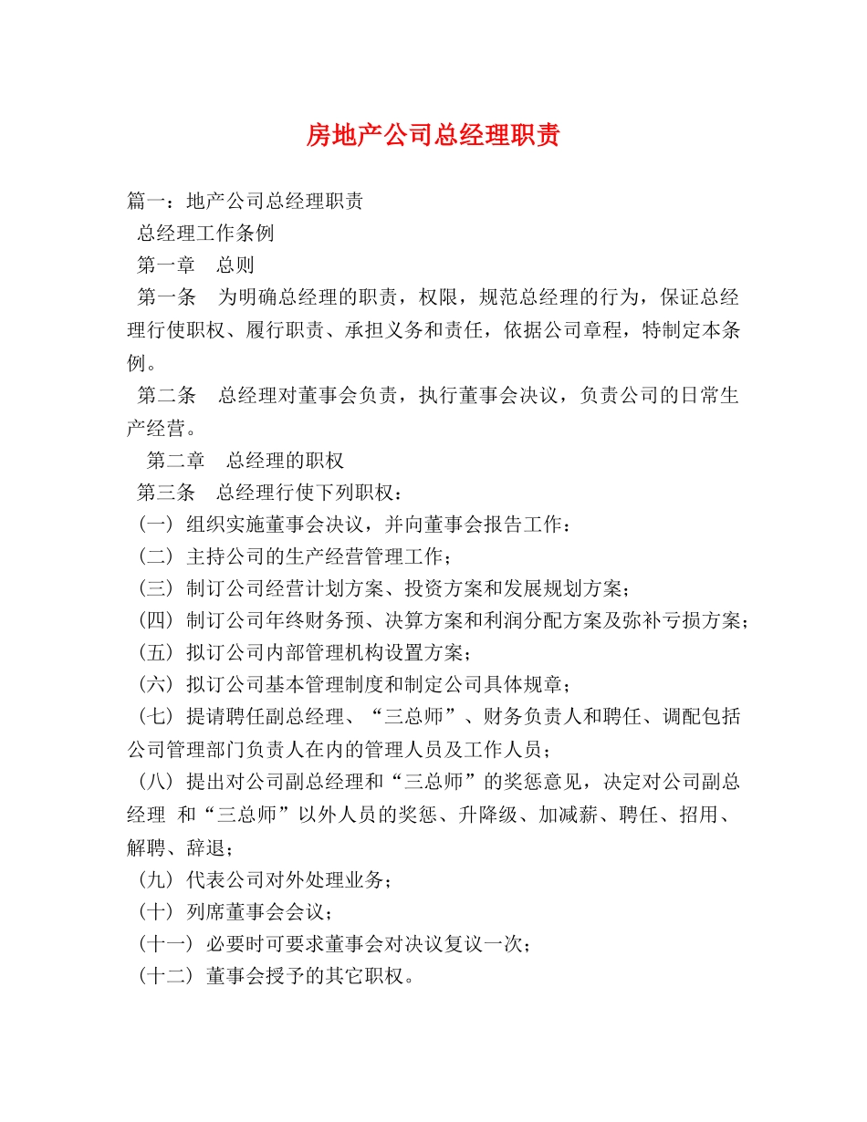 房地产公司总经理职责 _第1页