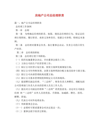 房地产公司总经理职责 