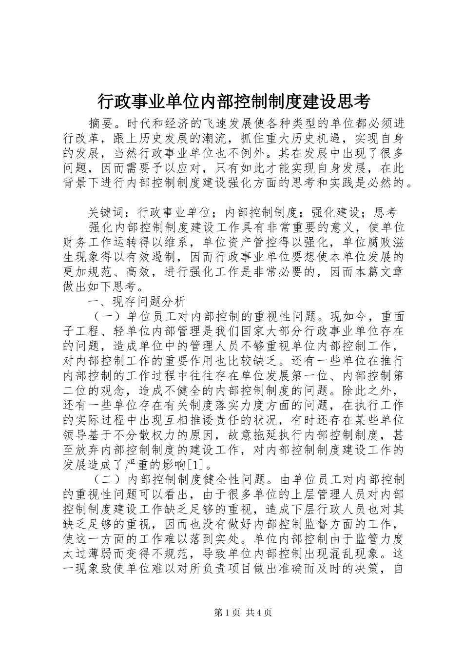 行政事业单位内部控制制度建设思考_第1页