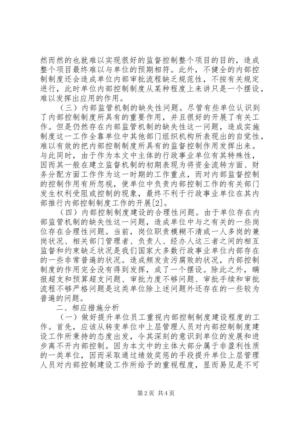 行政事业单位内部控制制度建设思考_第2页