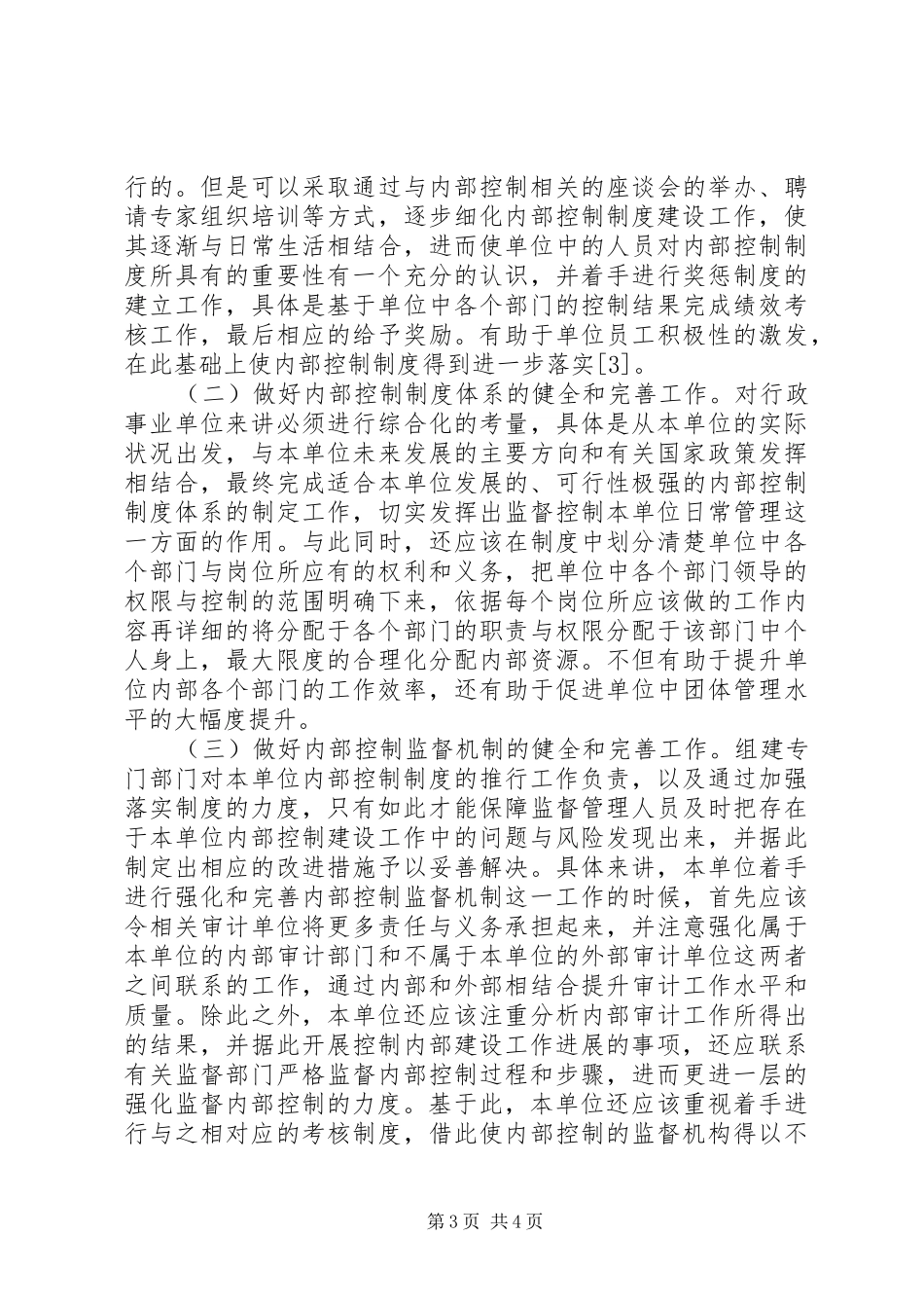 行政事业单位内部控制制度建设思考_第3页