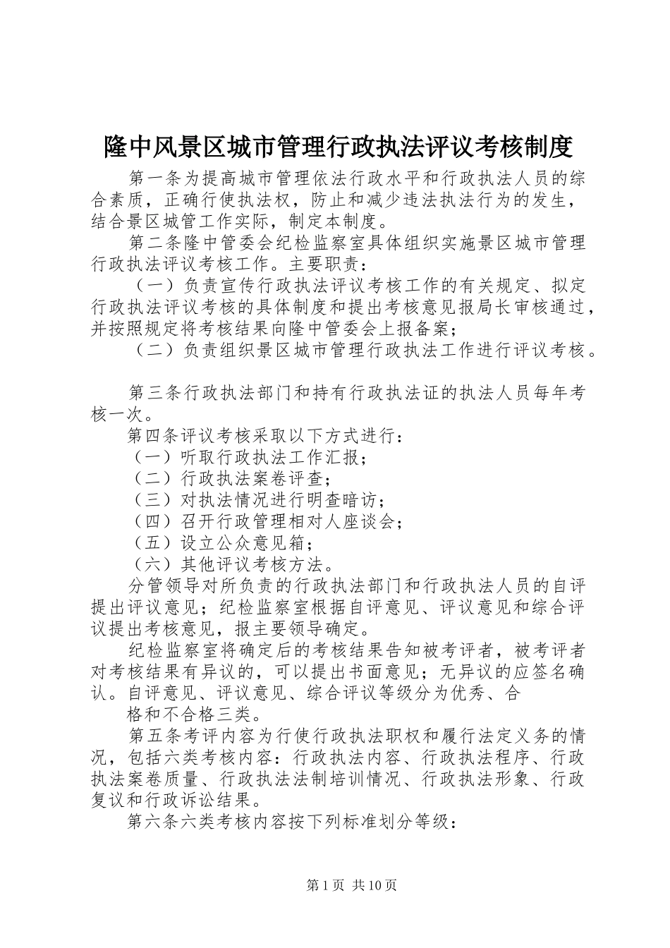 隆中风景区城市管理行政执法评议考核制度_第1页