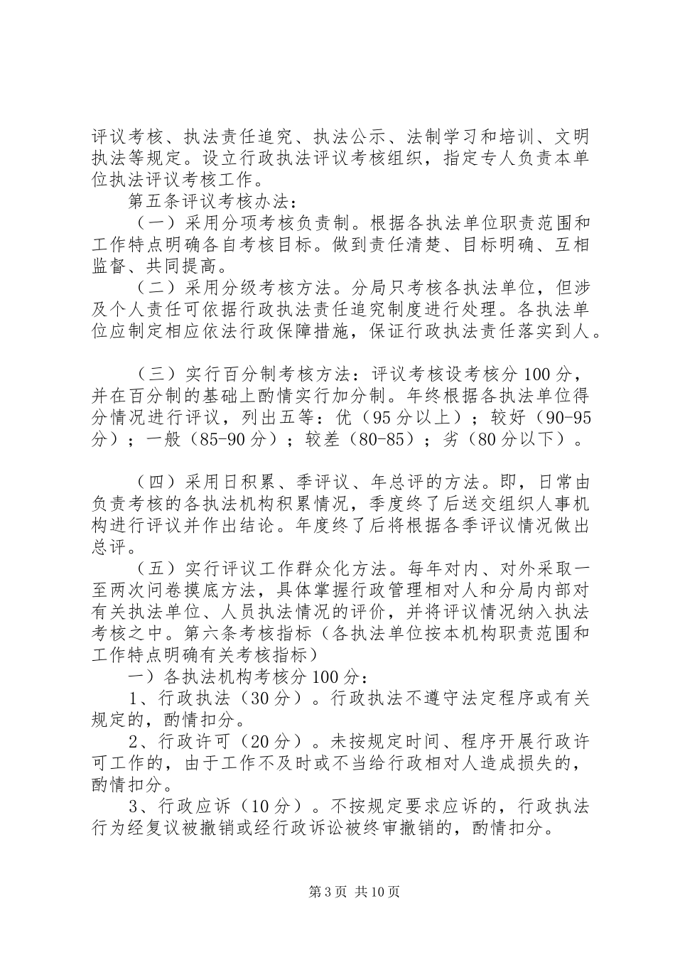 隆中风景区城市管理行政执法评议考核制度_第3页